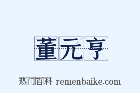 董元亨是什么意思的图片